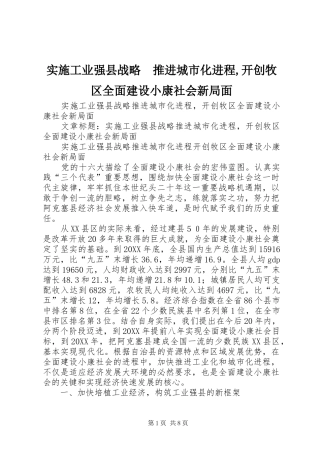 2024年实施工业强县战略推进城市化进程开创牧区全面建设小康社会新局面