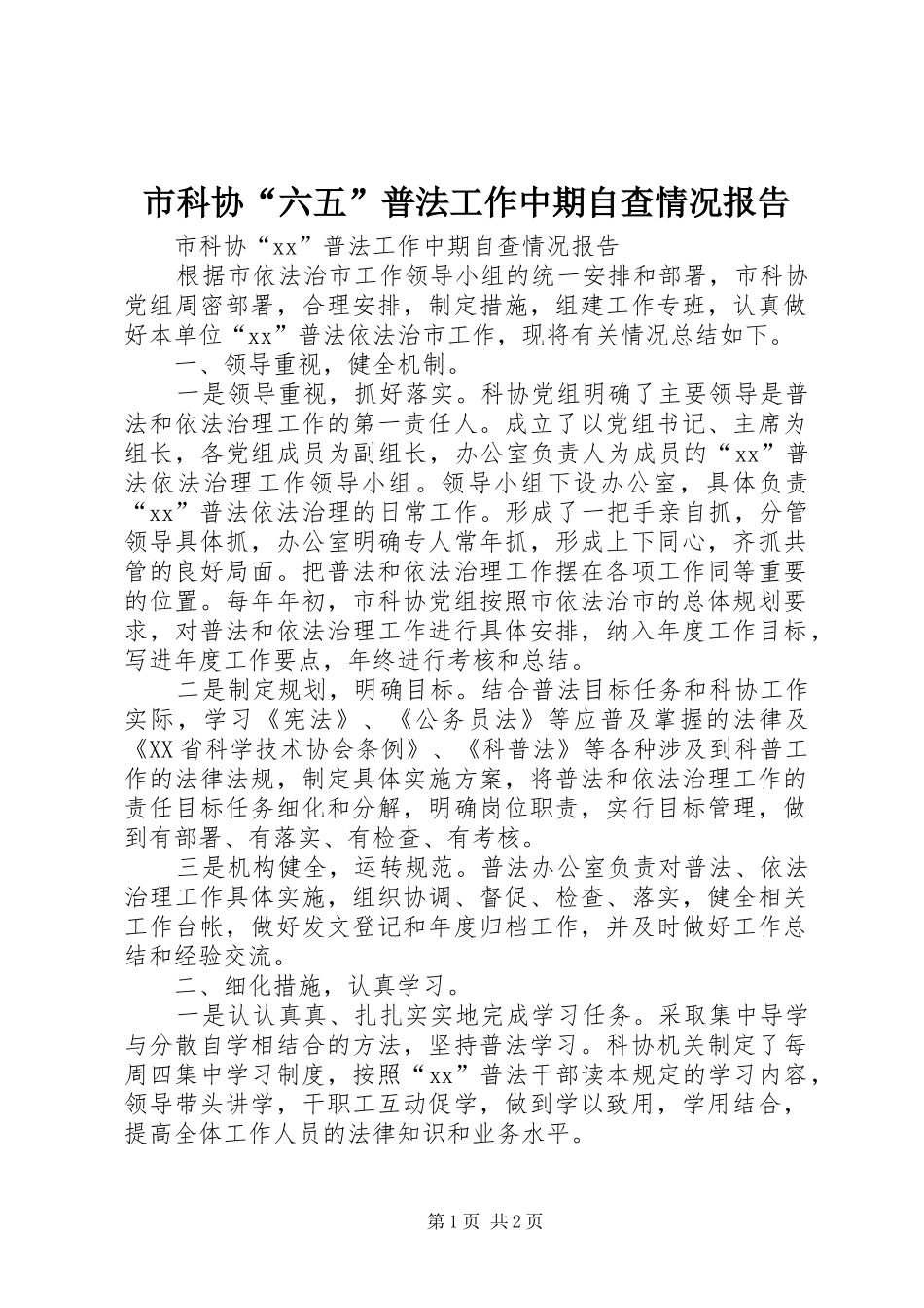 2024年市科协六五普法工作中期自查情况报告_第1页