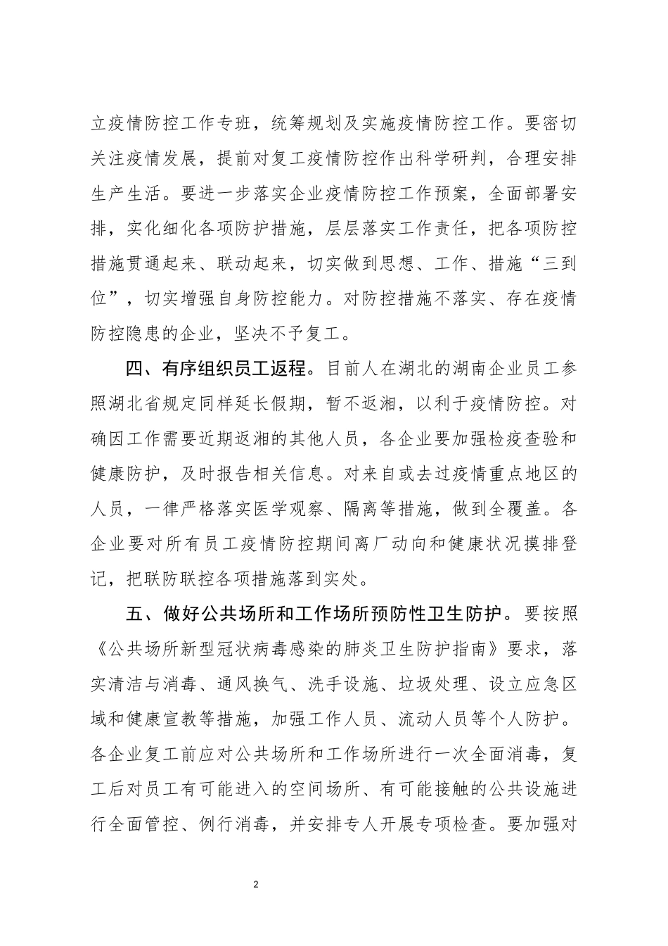 关于企业复工复产疫情防控的工作方案_第2页