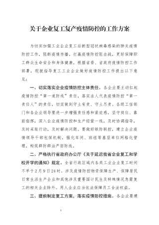 关于企业复工复产疫情防控的工作方案