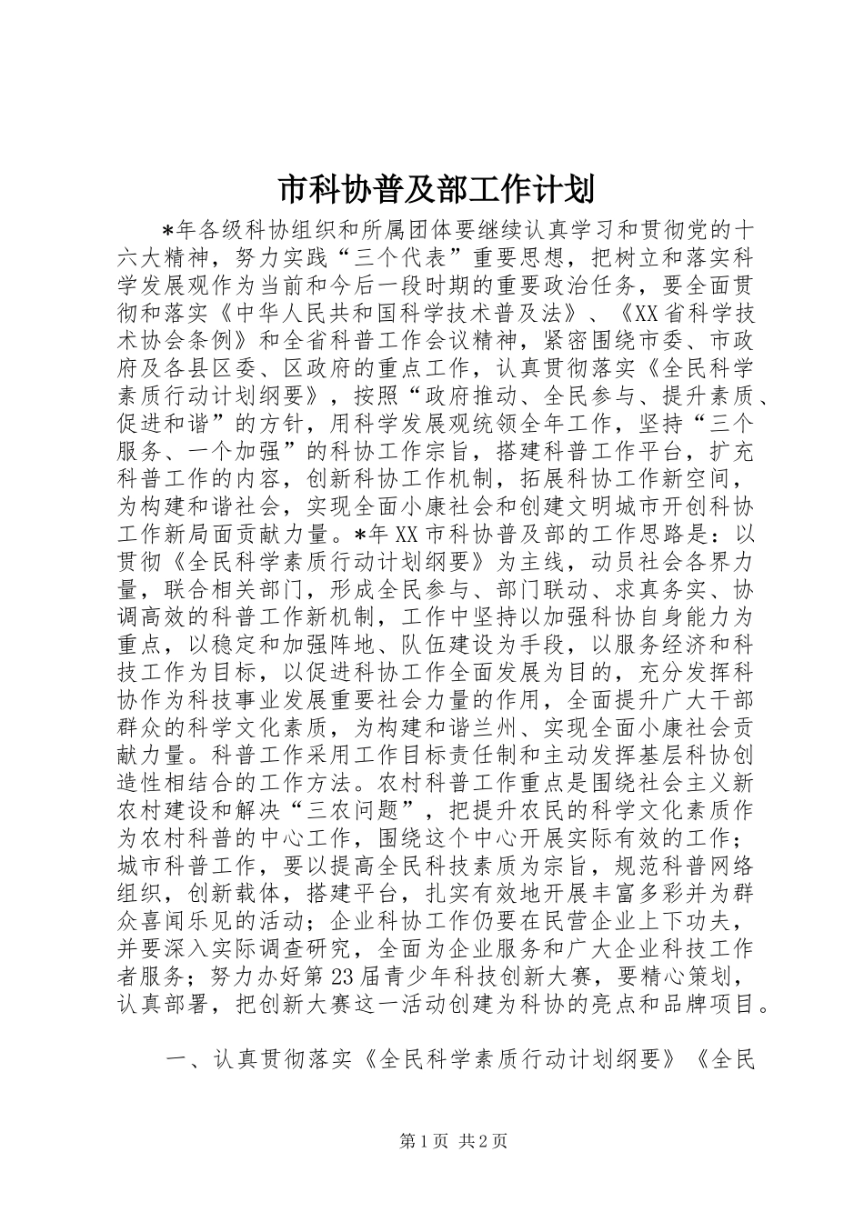 2024年市科协普及部工作计划_第1页