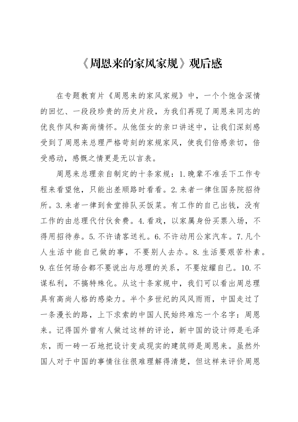 《周恩来的家风家规》观后感_第1页