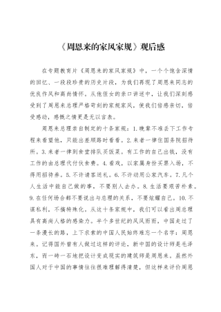 《周恩来的家风家规》观后感