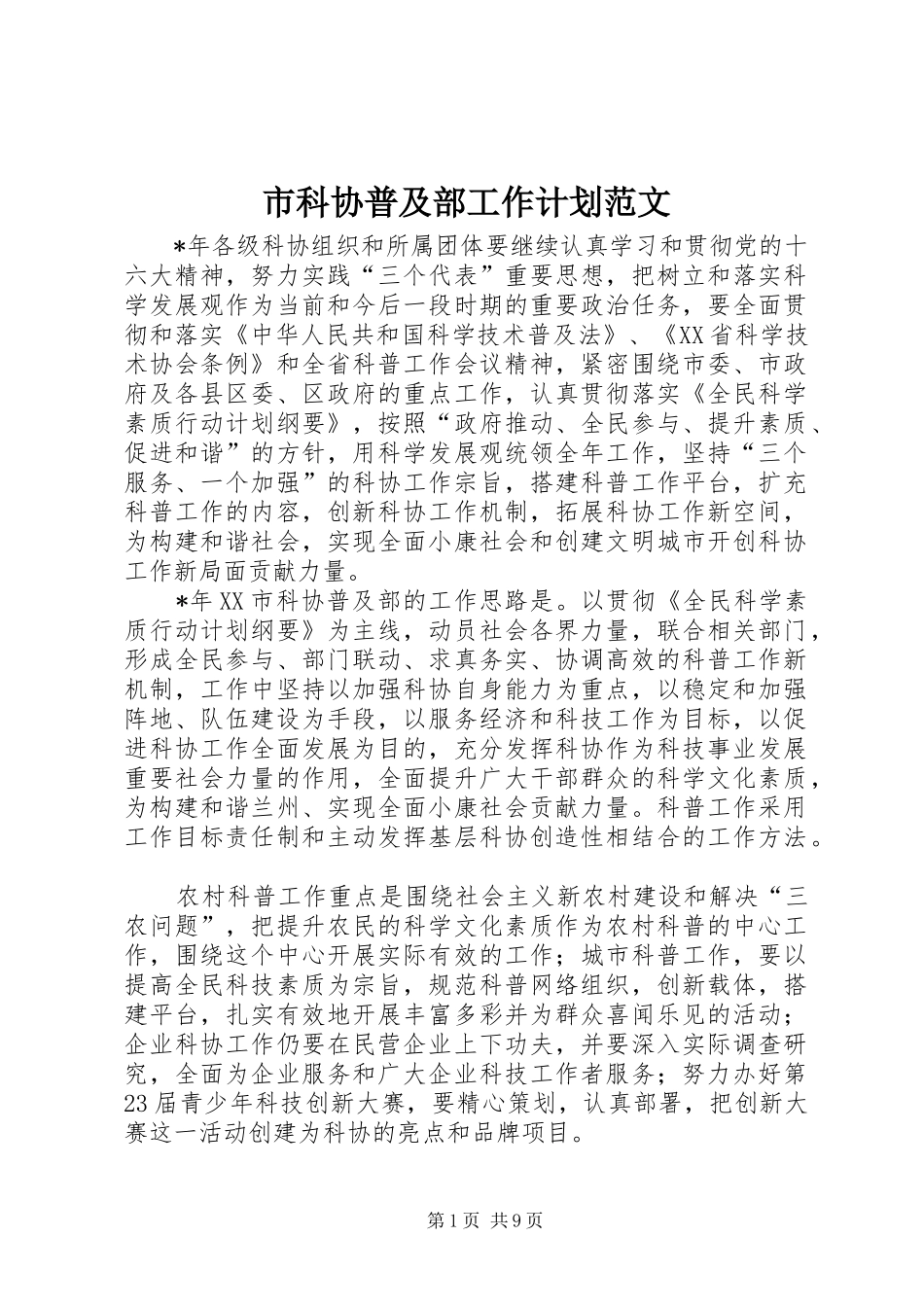 2024年市科协普及部工作计划范文_第1页