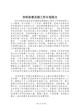 2024年市科协普及部工作计划范文