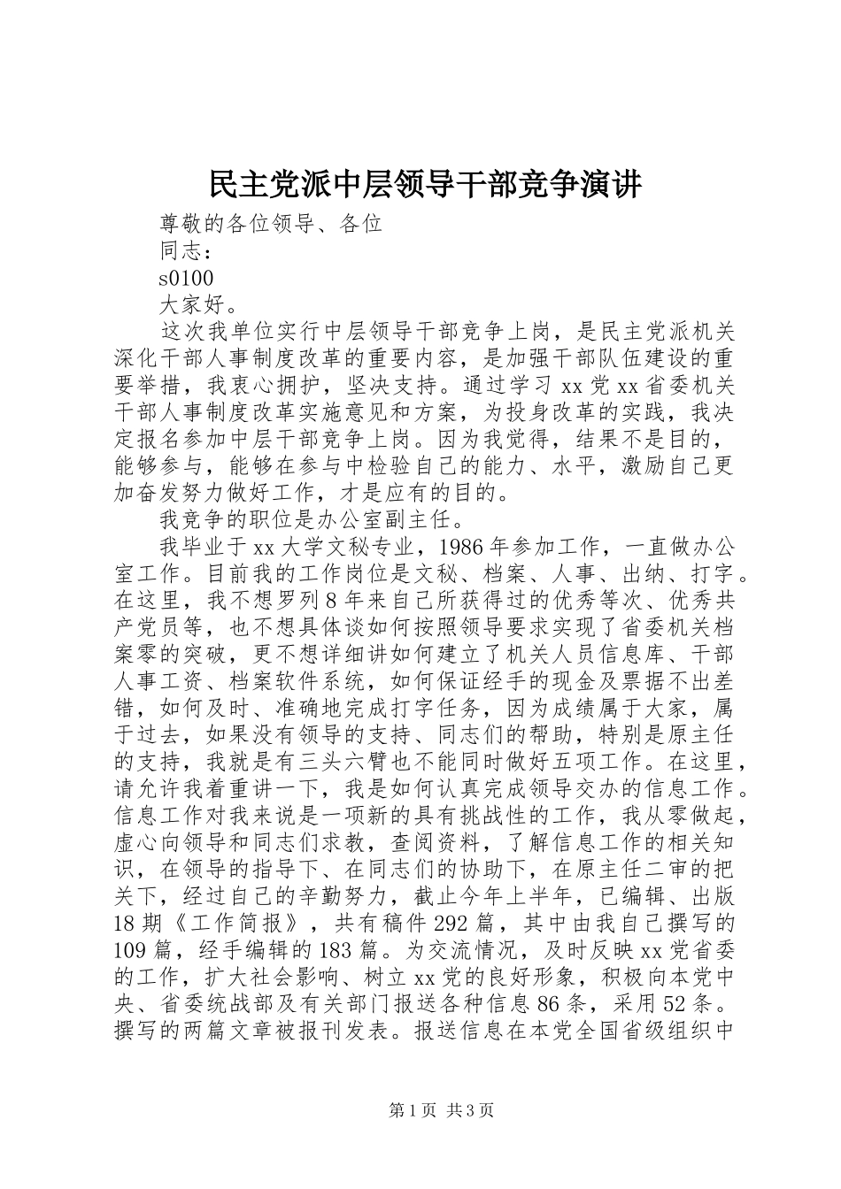 2024年民主党派中层领导干部竞争演讲_第1页