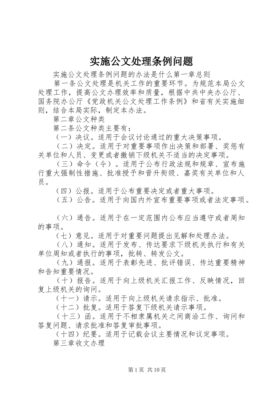 2024年实施公文处理条例问题_第1页