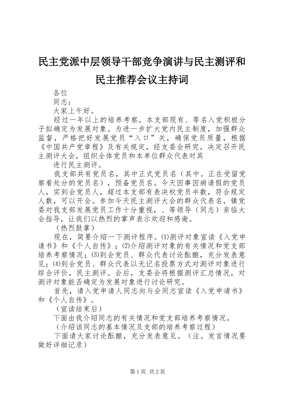 2024年民主党派中层领导干部竞争演讲与民主测评和民主推荐会议主持词_第1页