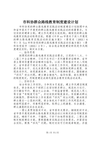 2024年市科协群众路线教育制度建设计划