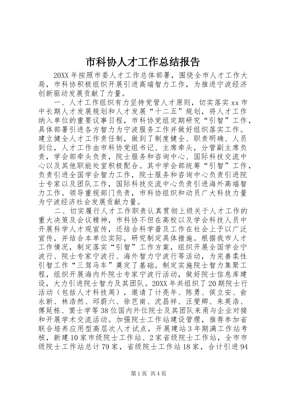 2024年市科协人才工作总结报告_第1页