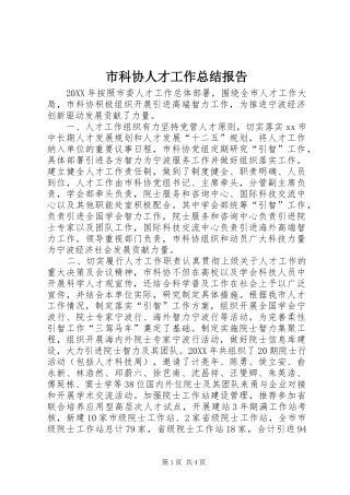 2024年市科协人才工作总结报告