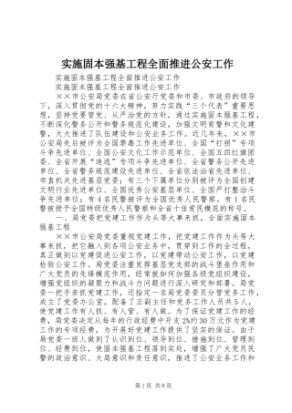 2024年实施固本强基工程全面推进公安工作