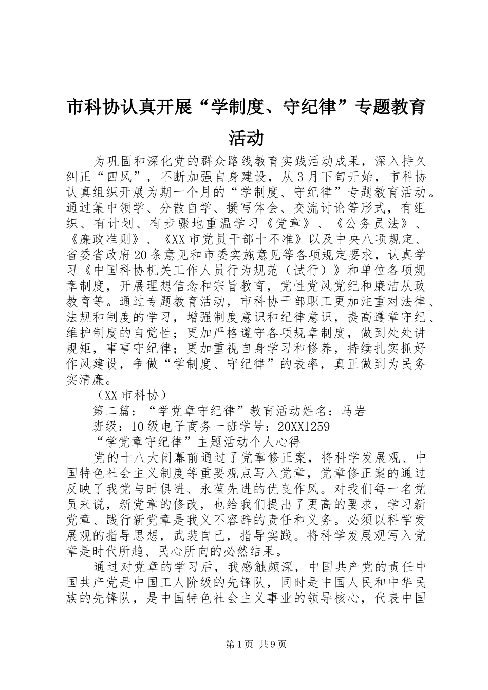 2024年市科协认真开展学制度守纪律专题教育活动_第1页