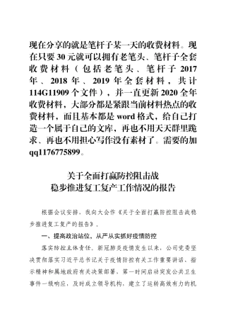 关于全面打赢防控阻击战稳步推进复工复产的报告