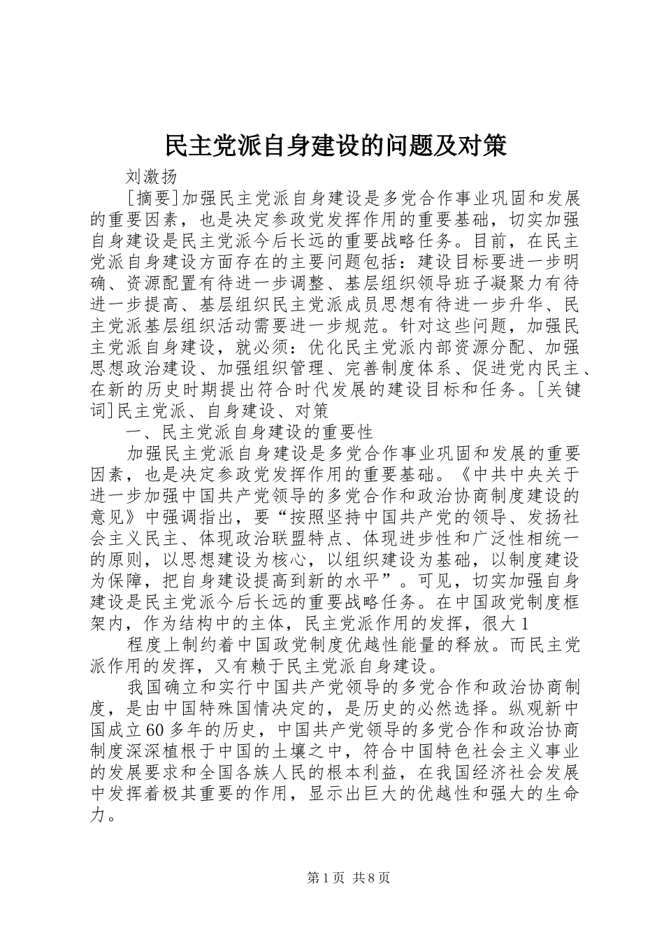 2024年民主党派自身建设的问题及对策_第1页