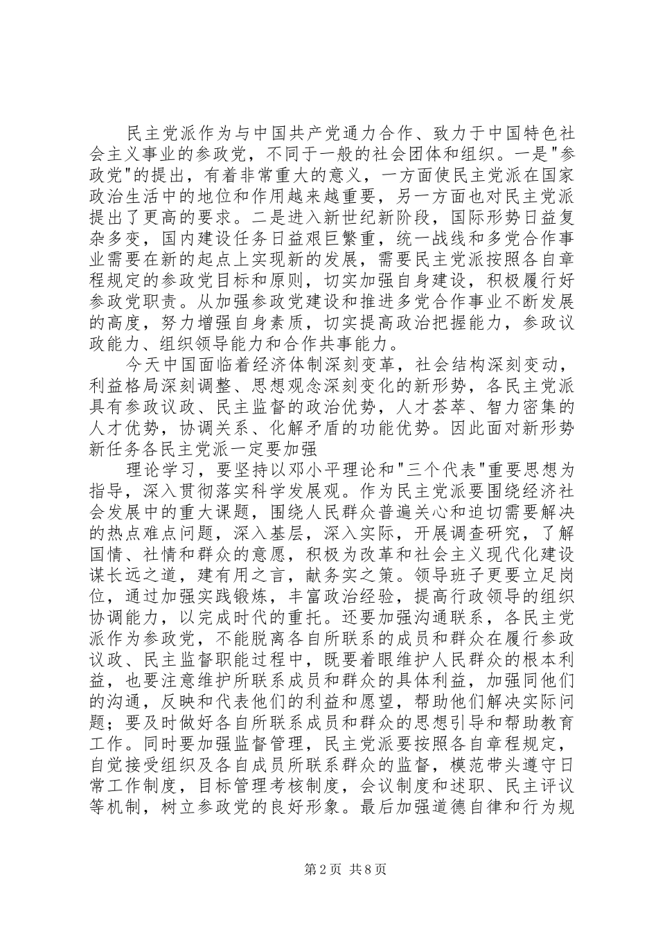 2024年民主党派自身建设的问题及对策_第2页