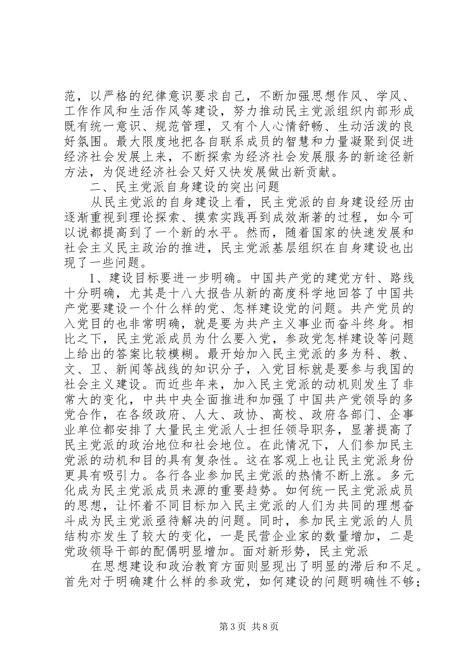 2024年民主党派自身建设的问题及对策_第3页