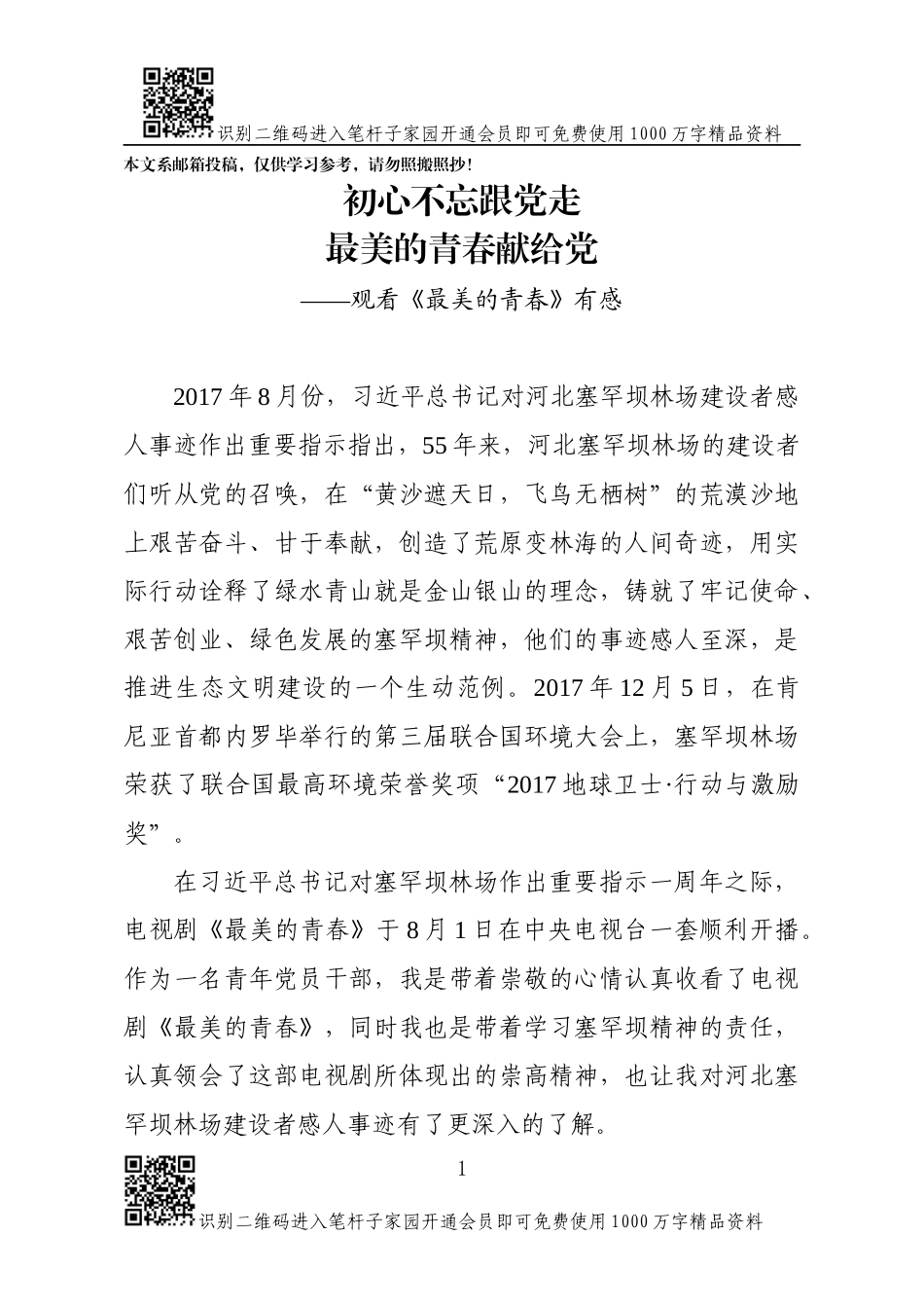 《最美的青春》观后感(范文)_第1页