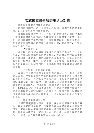 2024年实施国家赔偿法的难点及对策