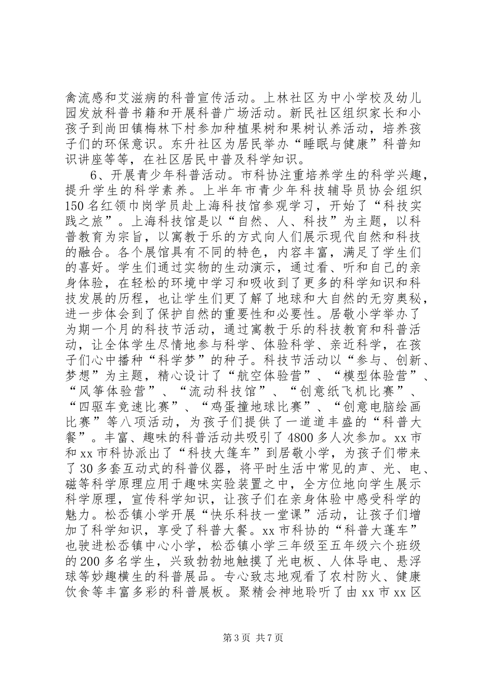 2024年市科协上半年工作报告_第3页