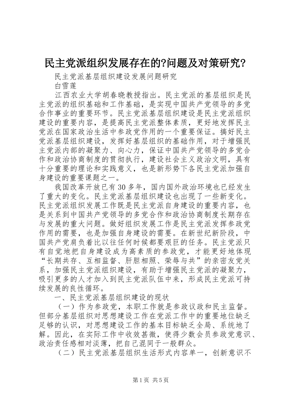 2024年民主党派组织发展存在的问题及对策研究_第1页