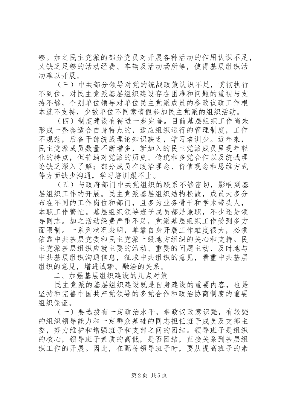 2024年民主党派组织发展存在的问题及对策研究_第2页