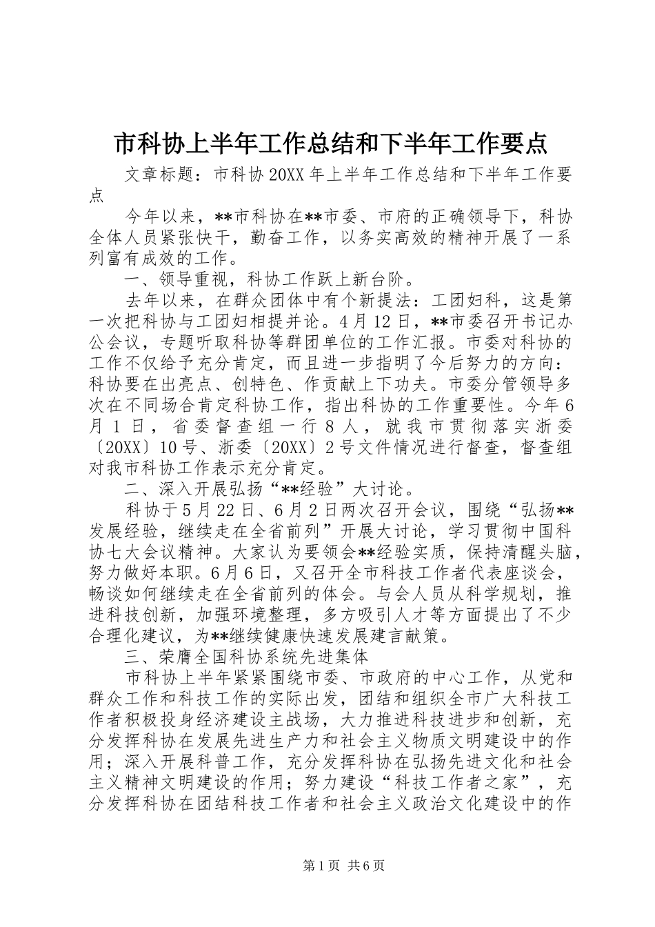 2024年市科协上半年工作总结和下半年工作要点_第1页