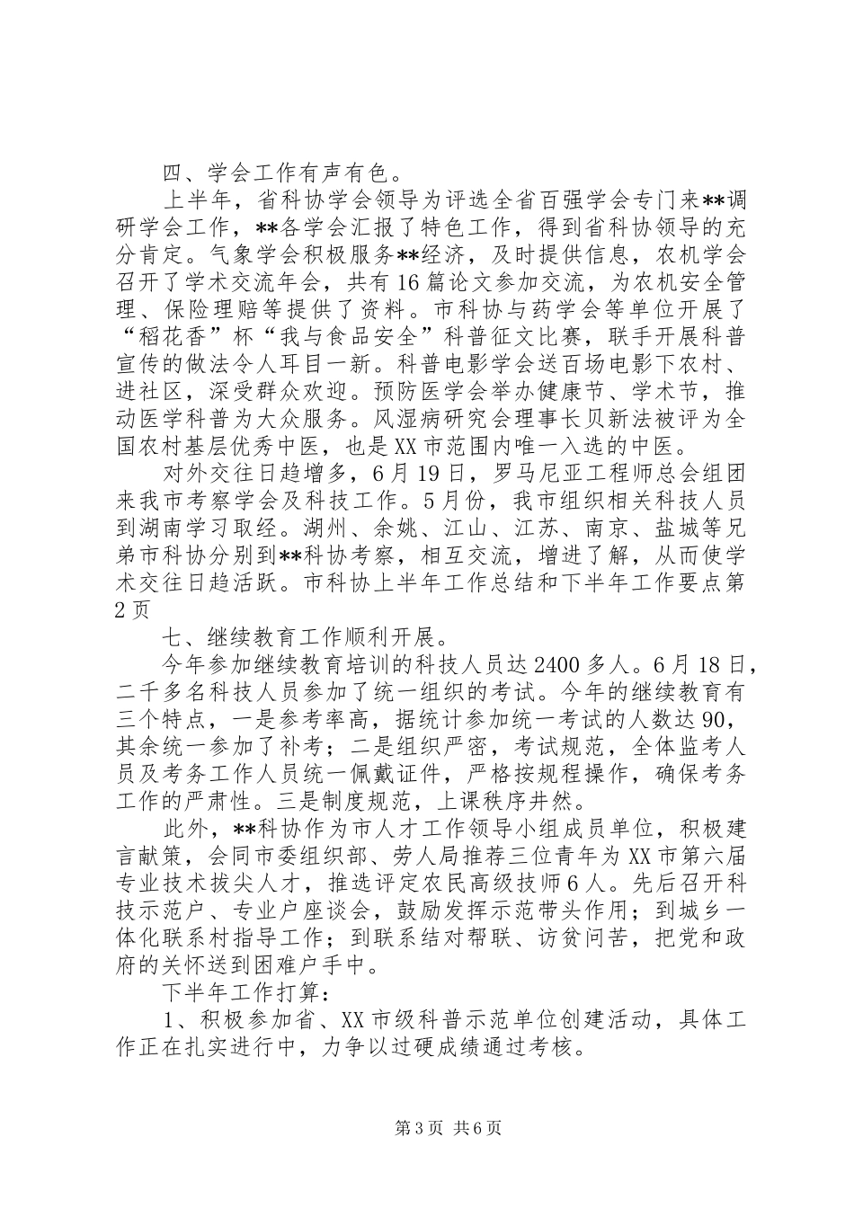 2024年市科协上半年工作总结和下半年工作要点_第3页
