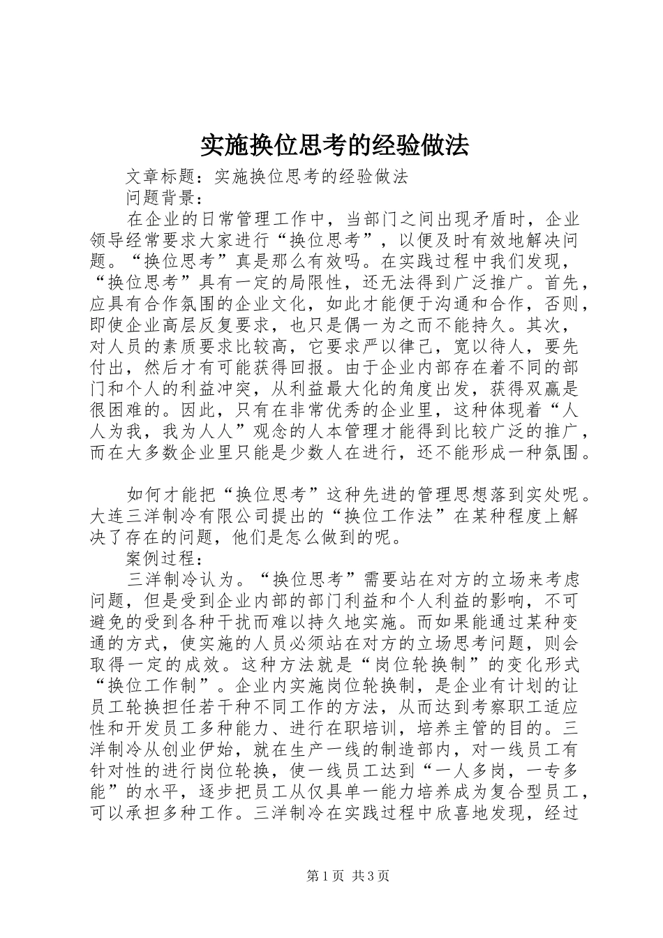 2024年实施换位思考的经验做法_第1页
