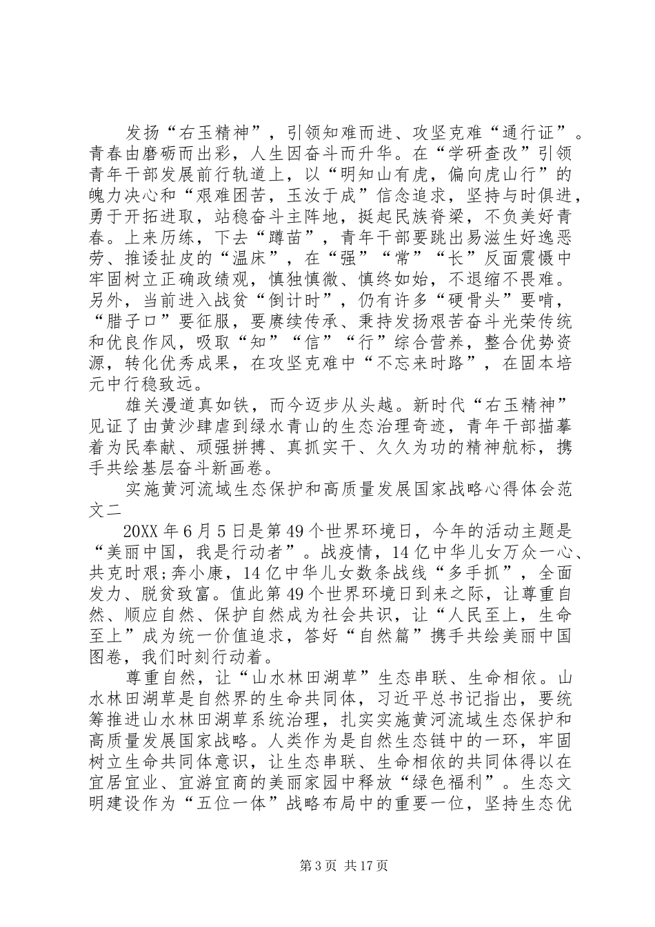 2024年实施黄河流域生态保护和高质量发展国家战略心得体会多篇_第3页