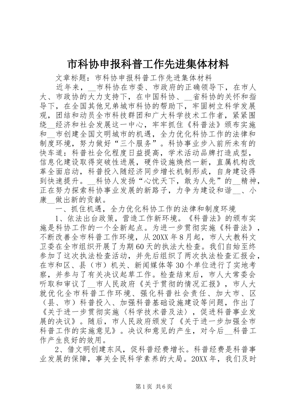2024年市科协申报科普工作先进集体材料_第1页