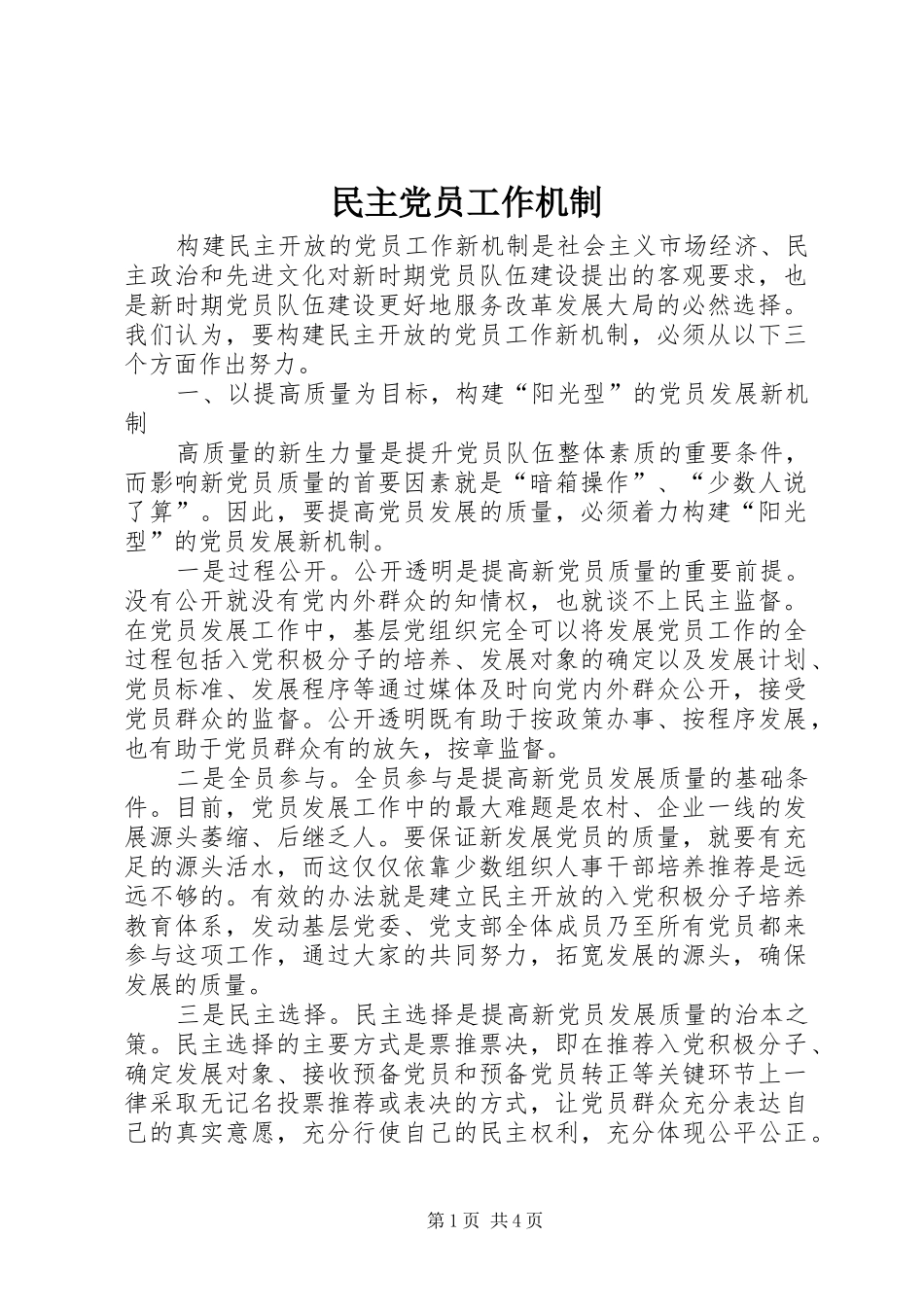 2024年民主党员工作机制_第1页