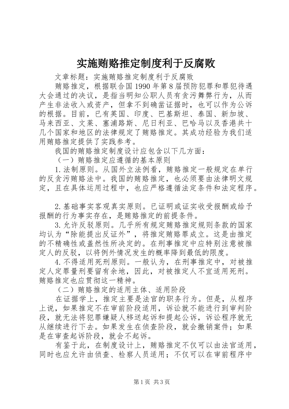 2024年实施贿赂推定制度利于反腐败_第1页