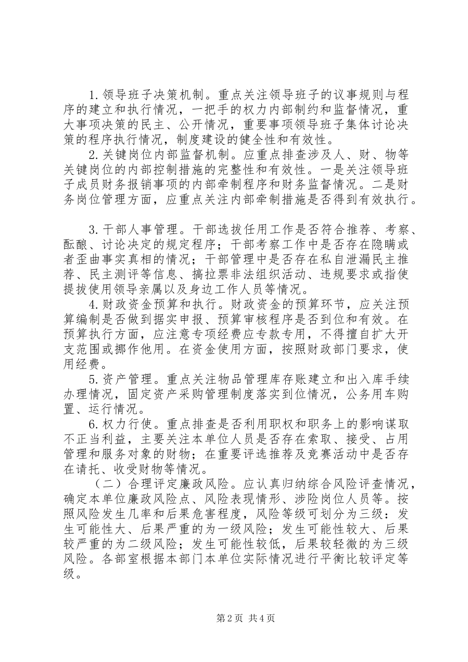 2024年市科协深化廉政风险防控工作实施办法_第2页