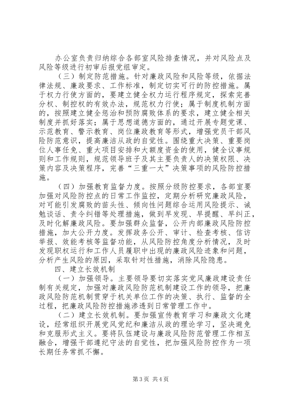 2024年市科协深化廉政风险防控工作实施办法_第3页