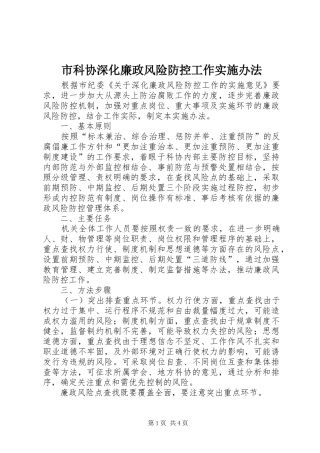 2024年市科协深化廉政风险防控工作实施办法