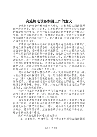 2024年实施机电设备润滑工作的意义