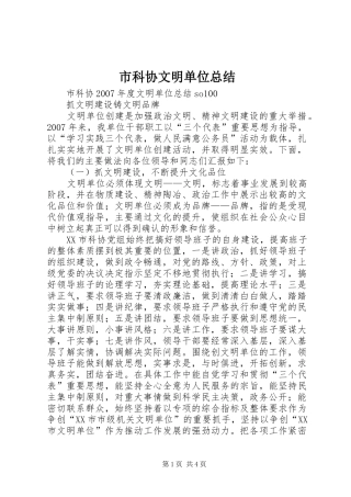 2024年市科协文明单位总结