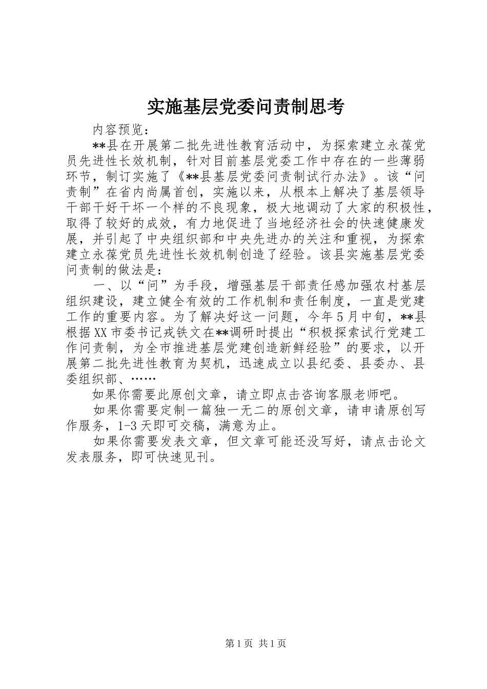 2024年实施基层党委问责制思考_第1页