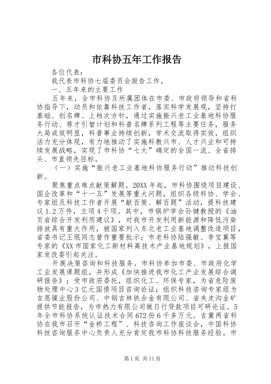 2024年市科协五年工作报告_第1页