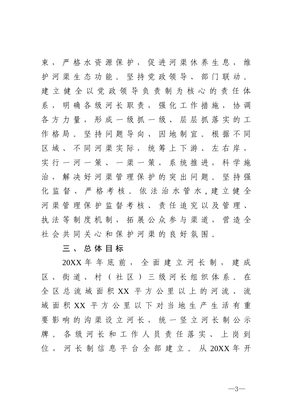 关于全面推行河长制实施方案_第3页