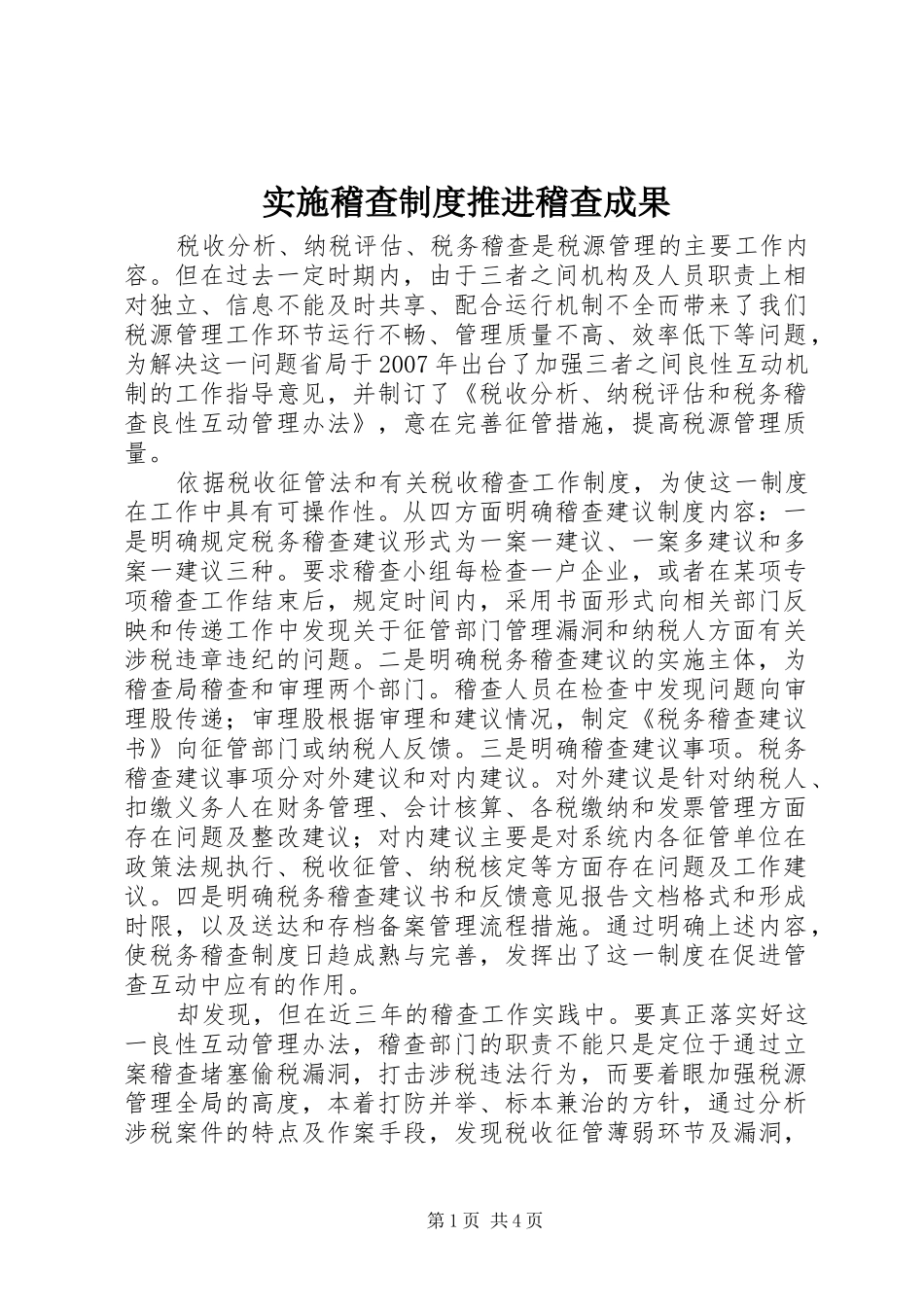 2024年实施稽查制度推进稽查成果_第1页