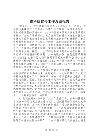 2024年市科协宣传工作总结报告
