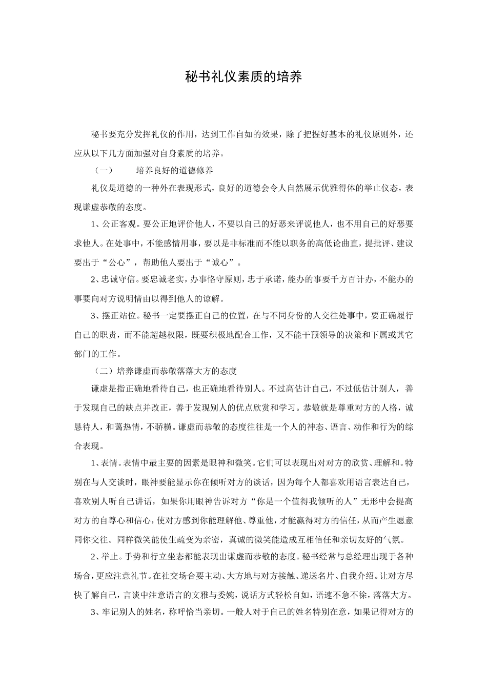 秘书礼仪素质的培养_第1页