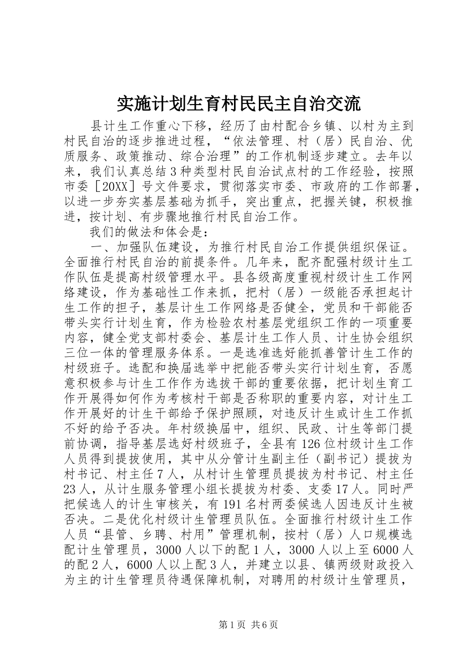 2024年实施计划生育村民民主自治交流_第1页