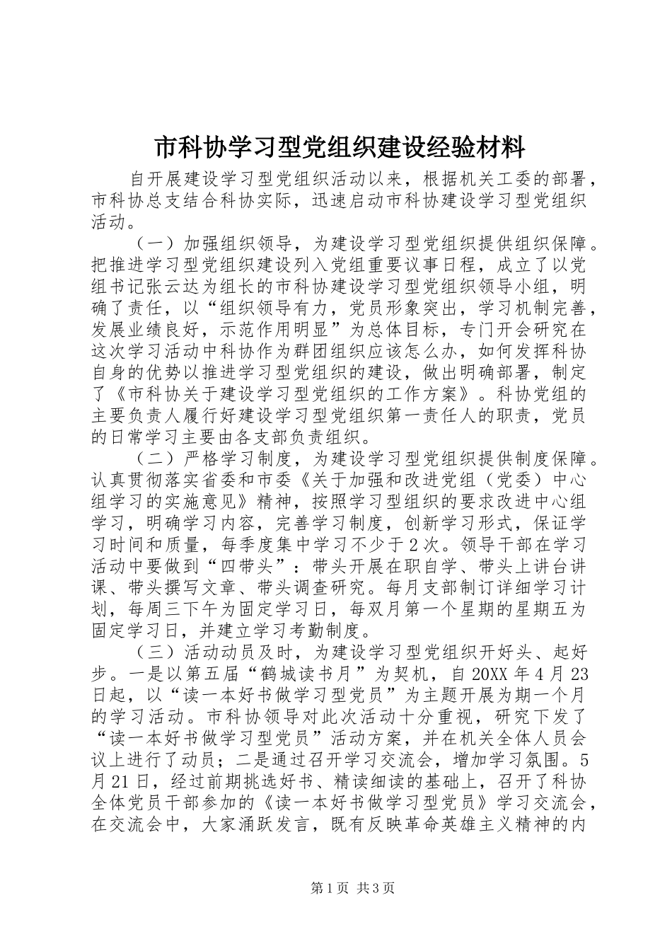2024年市科协学习型党组织建设经验材料_第1页