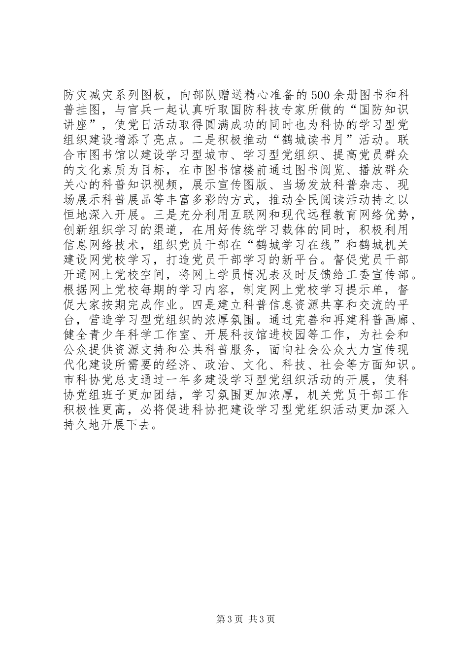 2024年市科协学习型党组织建设经验材料_第3页