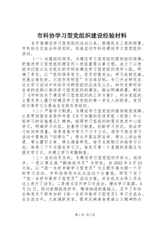 2024年市科协学习型党组织建设经验材料