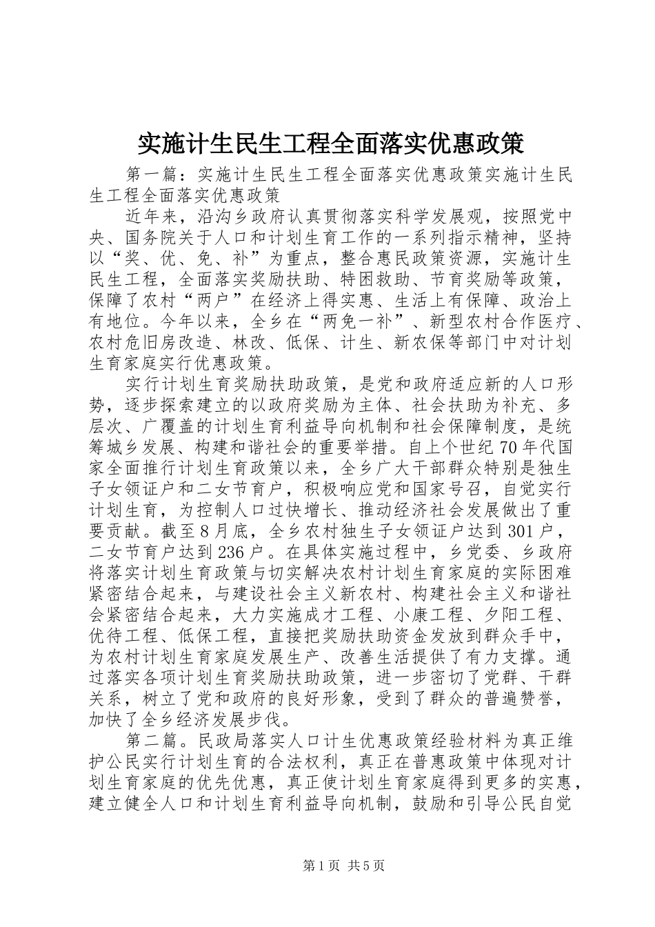 2024年实施计生民生工程全面落实优惠政策_第1页