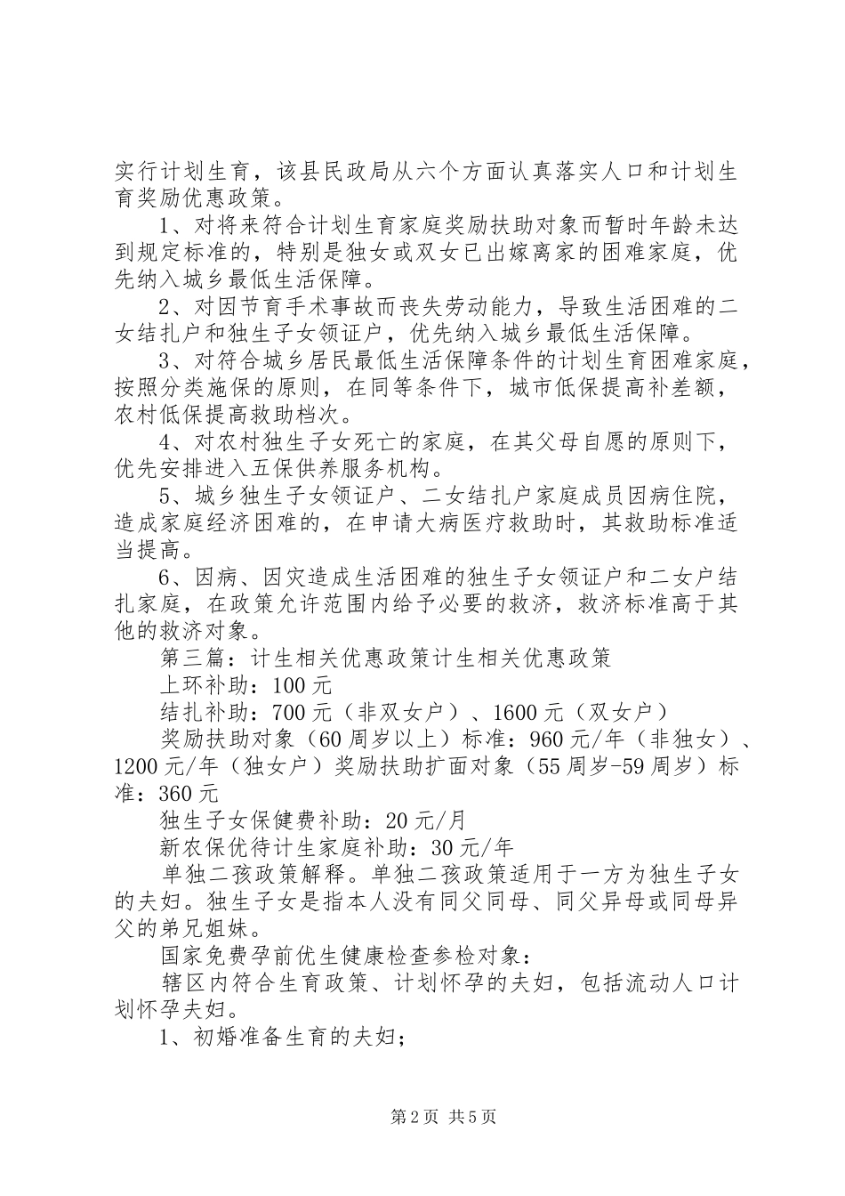 2024年实施计生民生工程全面落实优惠政策_第2页